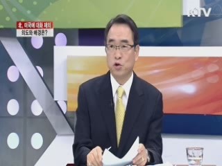 北, 미국에 대화 제의, 의도와 배경은? [집중 인터뷰]