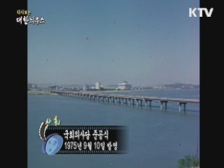 다시보는 대한늬우스 (75.09.10) 이미지