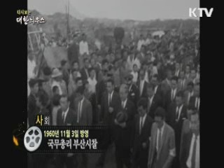 다시보는 대한늬우스 (60.11.03) 이미지