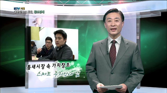 KTV 기획 대한민국의 희망, 창조경제 (30회)