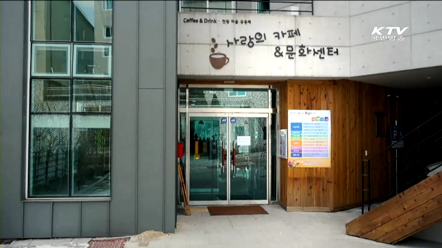 나누고 공유하는 마을카페 [국민리포트]