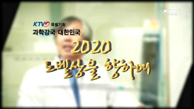 과학강국 대한민국 2020 노벨상을 향하여