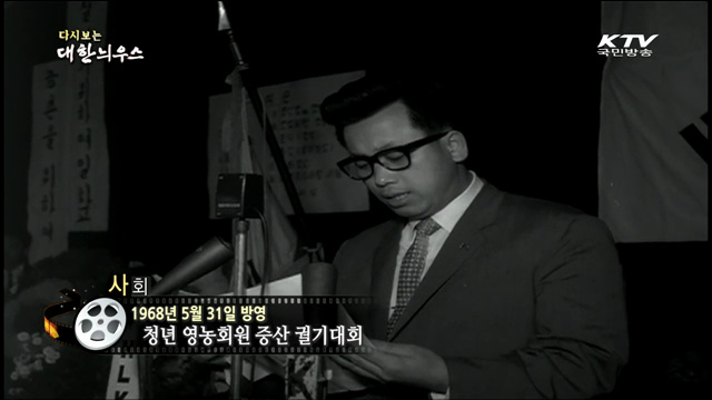 다시보는 대한늬우스 (68.05.31) 이미지
