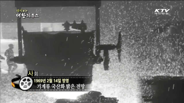 다시보는 대한늬우스 (69.02.14) 이미지