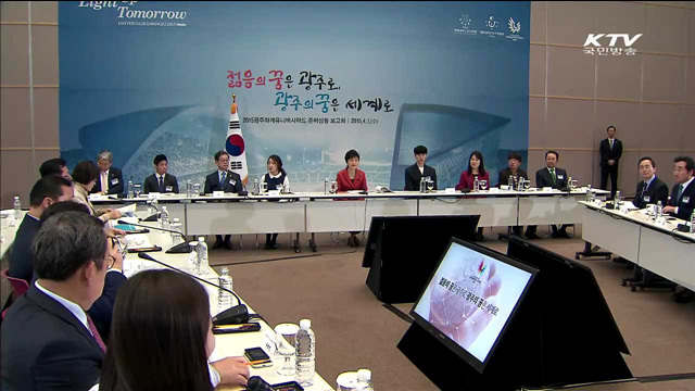 "광주U대회, 호남·나라 발전에 기여하는 기폭제"