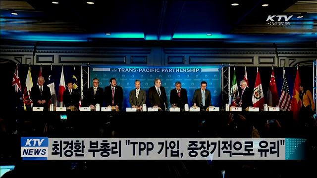 최경환 부총리 "TPP 가입, 중장기적으로 유리"