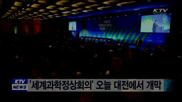 '세계과학정상회의' 오늘 대전에서 개막
