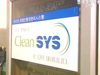 청정국가를 향한 첨단 환경 파수꾼-Clean SYS