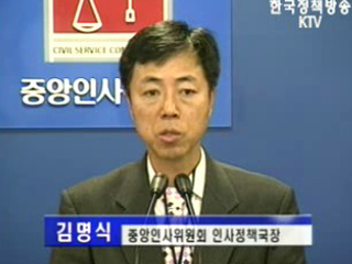 중앙인사위원회 브리핑