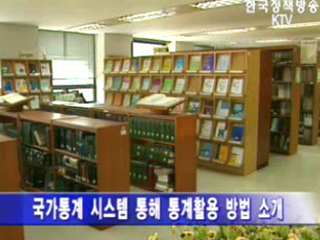 `국가통계 활용이 부자기업 만든다`