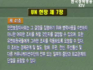UN 헌장 7장 41조
