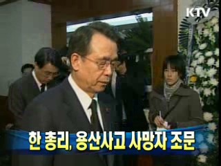 한 총리, 용산사고 사망자 조문