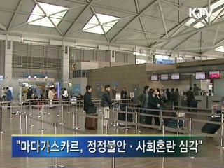 정부, 마다가스카르 여행자제 권고