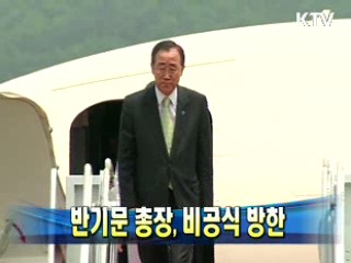 반기문 총장, 비공식 방한