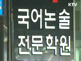 학원 고액수강료 '집중 단속'