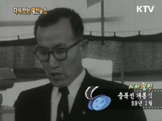 충북선 개통식(59‘) 이미지