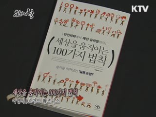 세상을 움직이는 100가지 법칙