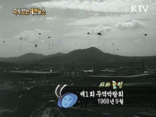 제1회 무역박람회(68')  이미지