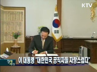 이 대통령 "대한민국 공직자들 자랑스럽다"