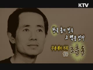 불꽃처럼 피어오른 예술혼-무용가 조흥동 [나의 삶, 나의 예술]