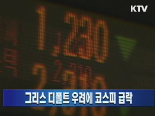 그리스 디폴트 우려에 코스피 급락