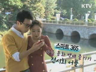 가을 문화 백배 즐기기, 전시회 어플 [스마트 365]
