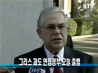 그리스 과도 연립정부 오늘 출범