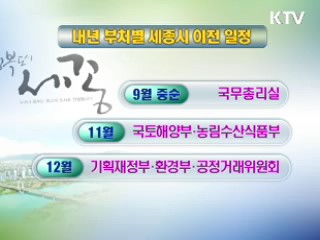 내년 9월 총리실부터 세종시 이전 착수