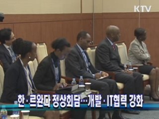한·르완다 정상회담…개발·IT협력 강화