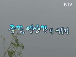 금강, 영상강의 새물결 [강따라 길따라]