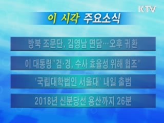 이 시각 주요소식(단신)