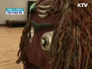 대한민국 대표 사자춤 '북청사자놀음' 체험 [사랑합니다 대한민국]