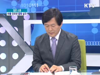 아동 인터넷 중독 심각, 대응 방안은? [젊은 소통]