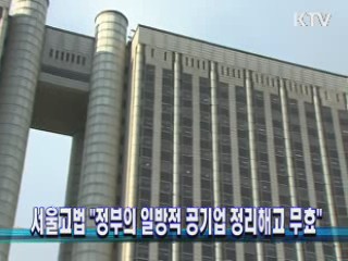 서울고법 "정부의 일방적 공기업 정리해고 무효"