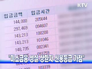 "미소금융 성실 상환자 신용등급 가점"