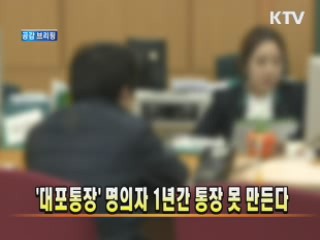 '대포통장' 명의자 1년간 통장 못 만든다