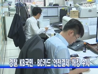 경찰, KB국민·BC카드 '안전결제' 해킹 수사