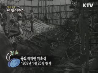 다시보는 대한늬우스 (69.01.25) 이미지