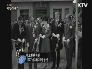 다시보는 대한늬우스 (79.03.23) 이미지