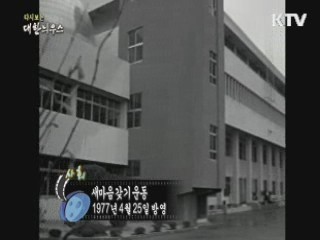 다시보는 대한늬우스 (77.04.25) 이미지