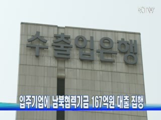 입주기업에 남북협력기금 167억원 대출 집행