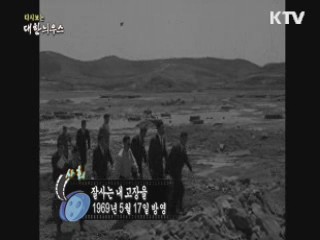 다시보는 대한늬우스 (69.05.17) 이미지