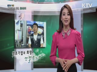 KTV 기획 대한민국의 희망, 창조경제 (7회)