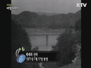 다시보는 대한늬우스 (71.07.17) 이미지