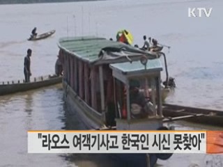 "라오스 여객기사고 한국인 시신 못찾아"