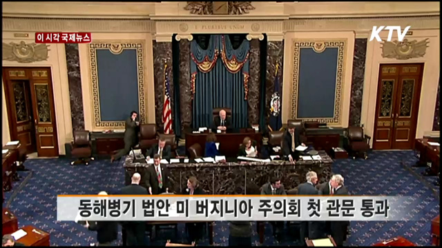 동해병기 법안 미 버지니아 주의회 첫 관문 통과 [이 시각 국제뉴스]