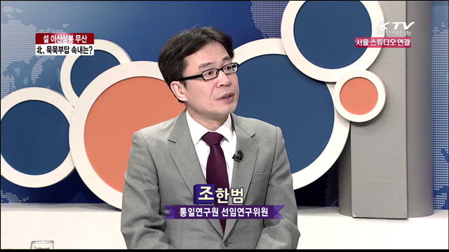 설 이산상봉 무산 北, 묵묵부답 속내는? [통일로 내일로]