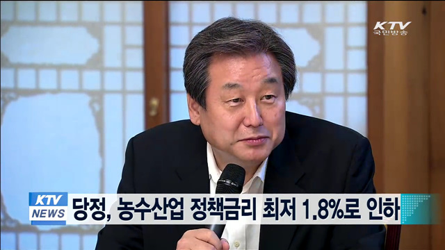 당정, 농수산업 정책금리 최저 1.8%로 인하