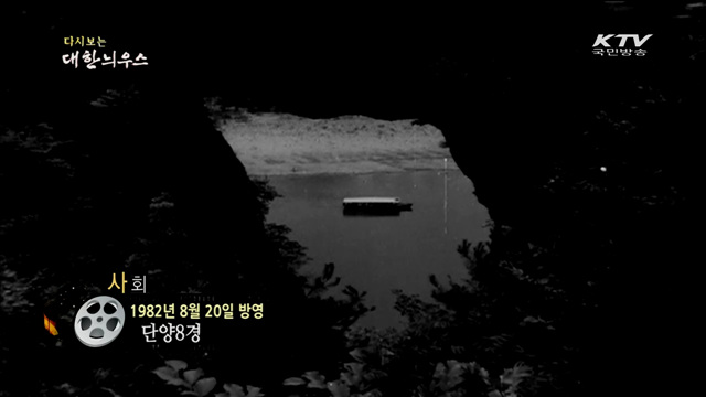 다시보는 대한늬우스 (82.08.20) 이미지