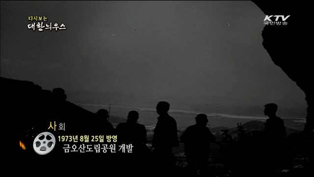 다시보는 대한늬우스 (73.08.25) 이미지